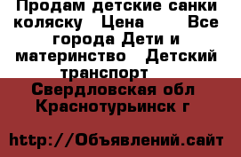 Продам детские санки-коляску › Цена ­ 2 - Все города Дети и материнство » Детский транспорт   . Свердловская обл.,Краснотурьинск г.